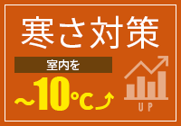 寒さ対策 室内を～10℃アップ