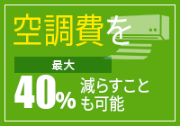 空調費を40%減らすことも可能
