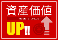 資産価値UP!