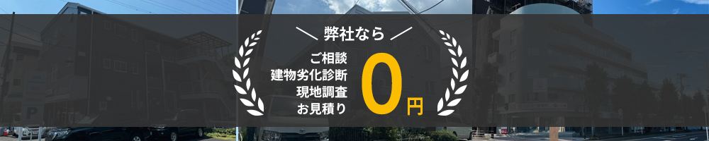 弊社ならご相談建物劣化診断現地調査お見積り０円