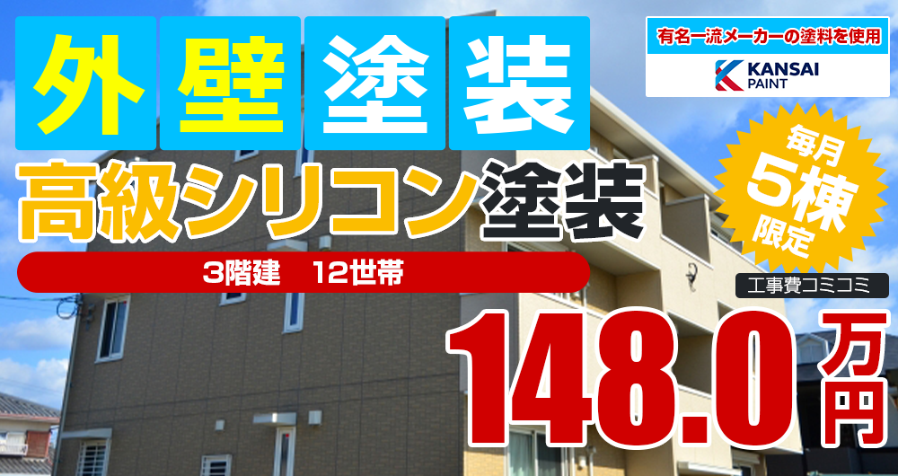 シリコンプラン塗装 1480000万円