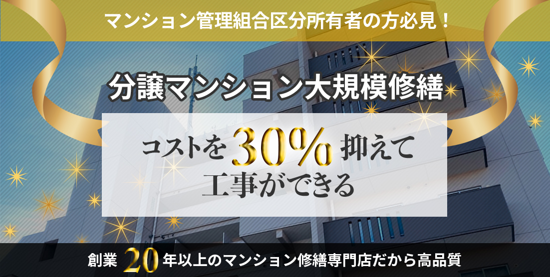 マンション管理組合 区分所有者の方必見！ 分譲マンション 大規模修繕 コストを30%抑えて 工事ができる