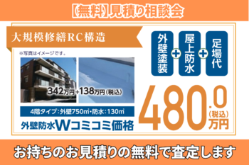 【無料】見積り相談会