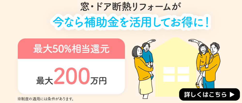 窓リノベ