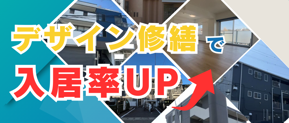 デザイン修繕で入居率アップ